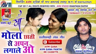 श्याम कुटेलिहाCg SongMola Chhati Se Apan Lagale OShyam KutelihaNew Chhattisgarhi geetvideo 2017 [upl. by Noelyn]