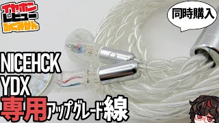 NICEHCK YDXはリケーブル可能。 だから専用アップグレードケーブル！ ゆっくり解説 [upl. by Cila]