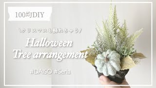 【100均造花】クリスマスまで飾れちゃう！？ハロウィンミニツリーアレンジメントの作り方 [upl. by Viradis]