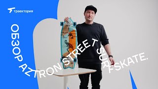 Обзор сёрфскейта Aztron Street Surfskate [upl. by Anayit]