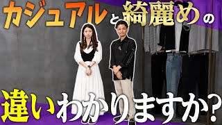 【30代 40代メンズファッション】綺麗めコーデとカジュアルコーデについて徹底解説！ [upl. by Gorski]