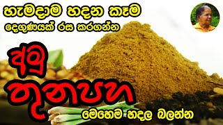 රස ගුණපිරි අමු තුනපහ ගෙදරදීම සාදාගමු amu thunapaha unroasted curry powder  sri lankan curry powder [upl. by Torin]