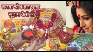 karwa chauth 2024 Suhag kaise lete hai  Suhag lene ki vidhi ke niyam Karwa chauth Vrat suhag [upl. by Mukerji731]