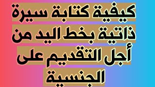 كيفية كتابة سيرة ذاتية بخط اليد من أجل التقديم للجنسية Handgeschriebener Lebenslauf [upl. by Otnicaj]