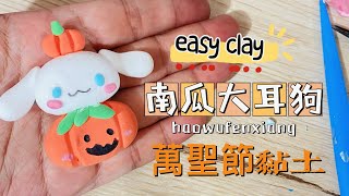 黏土教學32 萬聖節大耳狗 簡單黏土 halloween easy clay 咕卡黏土 [upl. by Tnert]