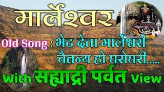 भेट देता मार्लेश्वरी चैतन्य हो घरोघरी  BHET DETA MARLESHWARI  Marleshwar OLD SONG [upl. by Judie720]