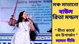 বীনা কার্যে ধন উপার্জন  রিতা মন্ডল  Rita Mondal  লালন গীতি  Lalon Geeti  সংগীত বাড়ী [upl. by Monsour953]