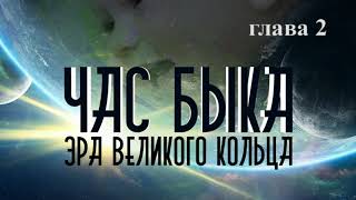 02Час Быка Иван Ефремов  Глава 2 [upl. by Giorgio]