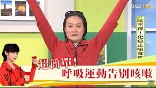 咳到腹肌都出來了！「簡單呼吸運動」告別咳嗽不擾人 健康20 [upl. by Ynamrej]