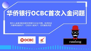 华侨银行OCBC首笔入金激活问题，乱转大概率会被关户，已有多人中招，切勿触发风控首笔转账一定要1000新元吗首笔转账可以使用wise吗首笔转账可以使用熊猫速汇吗 [upl. by Pru573]