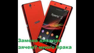 Sony Xperia Z C6603 замена дисплея нужно ли его менять в 2020г ведь много брака и обмана [upl. by Yelich]