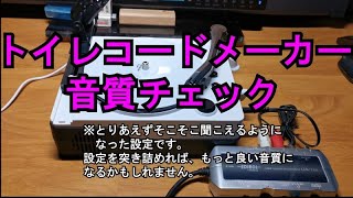 トイレコードメーカー 設定＆音質チェック動画 45rpm＆33rpm Gakken Toy Record Maker [upl. by Ahsekad]