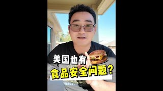 美国生活vlog 海外生活 食品安全问题 美国麦当劳 食品安全 [upl. by Skolnik]