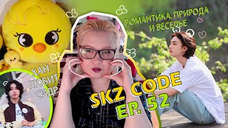 SKZ CODE Ep 52 ⛺🌻Know Know Camping 5 стар Мишлен кухня на свежем воздухе [upl. by Oiram]