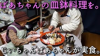 202011 ばあちゃんの皿鉢料理をじいちゃんばあちゃんで実食。 [upl. by Notle]