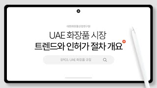 2024년 UAE 화장품 시장 트렌드와 인허가 절차 개요  EP03 UAE 화장품 규정 [upl. by Groves]