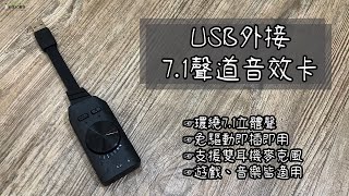 71聲道USB外接音效卡介紹影片 [upl. by Tabbi]