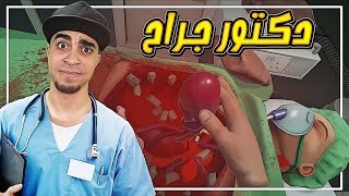 محاكي دكتور الجراحه 1  عملية جداً خطيرة في القلب 😱   Surgeon Simulator VR [upl. by Vogele]