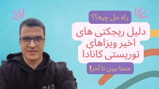 دلایل ریجکتی های اخیر ویزاهای توریستی کانادا  راه حلی دارد؟ [upl. by Uahc]