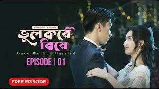 ভুল করে বিয়ে Part 1 bangla dubbed korean drama।Oncc We Get Married Drama season 1 [upl. by Berman833]