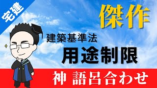 【宅建】建築基準法で1点！用途制限が簡単に答えられる東大式語呂合わせ [upl. by Onstad]