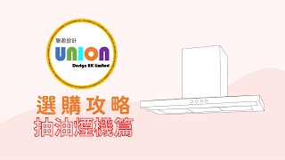 【裝修小知識】｜正確選購抽油煙機｜安裝指南｜考慮因素｜廚櫃設計｜排氣式｜雙摩打式｜煙囪式｜斜面抽油煙機｜簡易教學｜Union Design HK Limited 聯盈設計 [upl. by Tillion664]