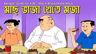 Bengali Stories for Kids  মাছ ভাজা খেতে মজা  Bangla Cartoon  Rupkothar Golpo  Bengali Golpo [upl. by Aynotel]