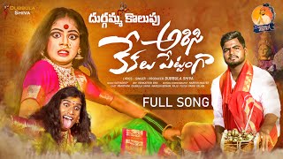 Arisi kekalu pettanga full song 4k Durgamma kolupu  folk song  dubbulashiva kalanjaliprardhini [upl. by Lance]