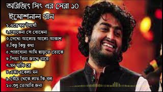 অরিজিৎ সিং এর সেরা ১০বাংলা গান  Top 10 Best Bangla Songs of Arijit Singh [upl. by Ormiston416]