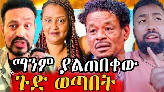 የገነት ንጋቱ ባለቤት ከዚህ በፊት ያልተሰሙ ፈጽሟቸዋል የተባሉ ጉድ ወጣበት  genet nigatu [upl. by Weinberg423]