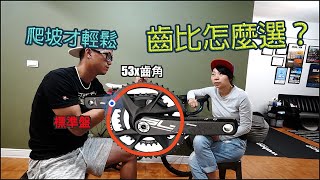 自行車全攻略EP5📖齒比怎麼選？爬坡才輕鬆 [upl. by Sigvard740]