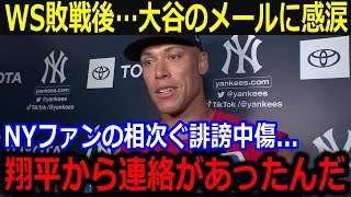 沈痛のヤ軍ジャッジに大谷が送ったメールが話題「ショウヘイが言ってくれた言葉は…」ファンからの誹謗中傷からの大谷の神エールに敵軍からも賛辞【最新MLB大谷翔平山本由伸】 [upl. by Inahet]