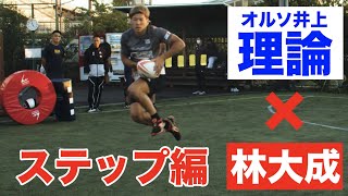 【プロに教わるvol4】林大成がガチでコーチングされる検証動画【ステップ編】 [upl. by Parhe]