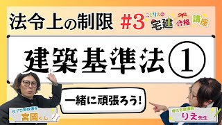 【宅建2024】法令上の制限 03 建築基準法① [upl. by Ruzich]