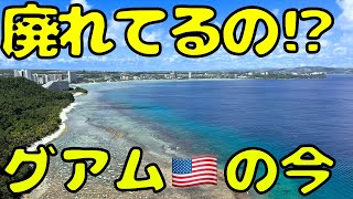 沖縄ほどの距離の南国グアム🇺🇸へのフライトが安すぎたので行ってきたら【円安と戦う】 [upl. by Aerdma484]