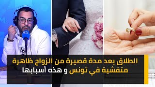 الطلاق بعد مدة قصيرة من الزواج ظاهرة متفشية في تونس و هذه أسبابها ؟؟ [upl. by Nirb374]