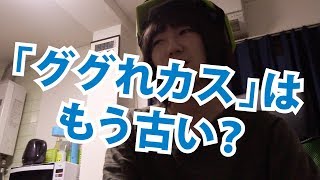 「ググれカス」はもう古いんちゃう？情報発信者としての最適な立ち回りとは？【ggrks】【崖っぷちニートの学び】 [upl. by Guzel40]