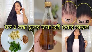 ঘন ও লম্বা চুলের জন্য বেস্ট হেয়ার অয়েল 💁🏻‍♀️ Best Hair Oil For Long amp Thick Hair ✨ Elma Nur [upl. by Aden143]