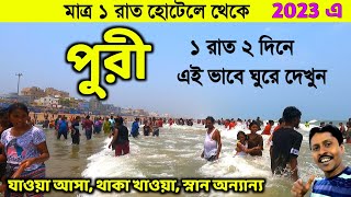 Puri Tour Guide  পুরী 1 রাত 2 দিনের ট্যুর প্ল্যান  Puri Tour Plan  Puri Tour 2023  Puri Hotel [upl. by Brenan]