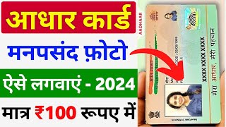 Aadhar Card me Photo Kaise Change Kare  How to Change Aadhar Card Photo Online  Aadhar Photo Chang [upl. by Ut]