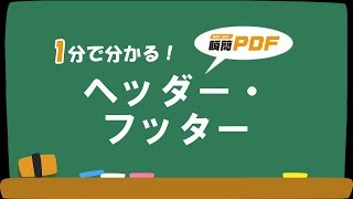 【瞬簡PDF 編集 7】1分で分かる！ ヘッダー・フッター [upl. by Vescuso888]