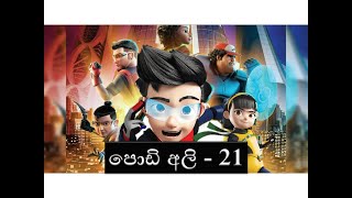 Podi Ali episode 21 නවතම ‍කොටස් Super Fights [upl. by Elokyn]