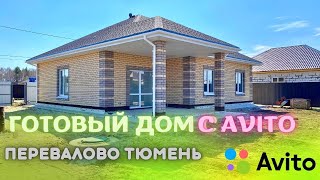 Купить дом в Тюмени от хозяина Перевалово Тюмень Строительство домов Тюмень КП Елки Тюмень [upl. by Dorej]