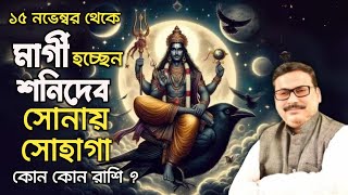 15 নভেম্বর মার্গী হচ্ছেন শনিদেব সোনায় সোহাগা হবে কোন কোন রাশি  Vrigu Sri Jatak [upl. by Claudy]