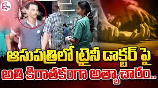 ఆసుపత్రిలో ట్రైనీ డాక్టర్ పై అత్యాచారం Kolkata Latest News  SumanTV Vijayawada [upl. by Norabel437]