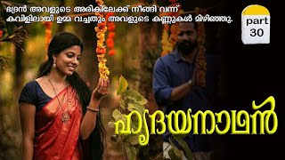 ഹൃദയനാഥൻ  part 30  VFFcreations  fasnafasal  story  Malayalam [upl. by Aneej760]