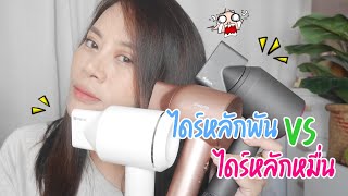 รีวิว Simplus high speed hair dryer เปรียบเทียบกับไดร์หลักหมื่น [upl. by Ynnek]