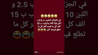 آخر خرجات الشيخ عزوز تشبع ضحك مع عزوز انشطاين ضحكة comedy كوميدي ضحك نكت2024 اكسبلور memes [upl. by Binnie382]