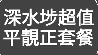 有片！深水埗北河街，超值平靚正套餐！套餐包括：老火靚湯，即叫即炒每日有5款不同碟頭的飯、麵、湯飯，另送咖啡或茶（開心價錢） [upl. by Aierdna169]