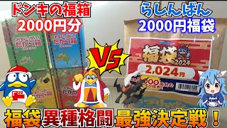 ドンキの福箱 VS らしんばん福袋 2000円でお得になれるのはどっちだ！？【究極の福袋バトル！】 [upl. by Jere]